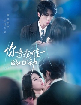 你是我唯一的心动（60集）陈云廷＆于小琬 (2025)-58创客网