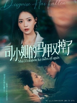 司小姐的马甲又掉了（81集）许丹 (2025)-58创客网