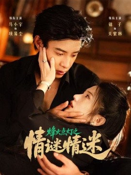 烽火点灯之卿谜情迷（80集）马小宇&锦子 (2025)-58创客网