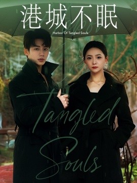 港城不眠（87集）李子杰＆许丹 (2025)-58创客网