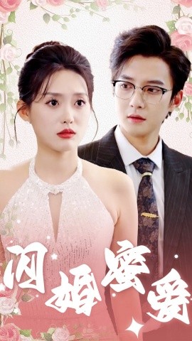 闪婚蜜爱 (2024)-58创客网