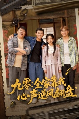 九零：全家靠我心声逆风翻盘（63集）李源&乐瑶 (2025)-58创客网