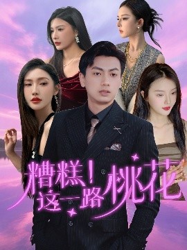 糟糕！这一路桃花（50集）王晓雯＆梁奥 (2025)-58创客网