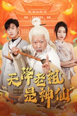 天降老祖是神仙 (2025)-58创客网