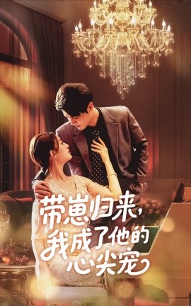 带崽归来，我成了他的心尖宠（71集）戚羽佳&马明宇 (2025)-58创客网