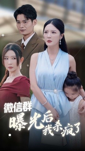 微信群曝光后我杀疯了 (2024)-58创客网