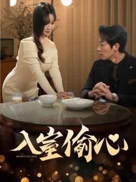 入室偷心（50集）宋晨＆黄则灵 (2025)-58创客网