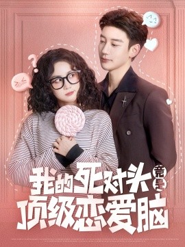 我的死对头竟是顶级恋爱脑（60集）鹿单东＆黄云云 (2025)-58创客网