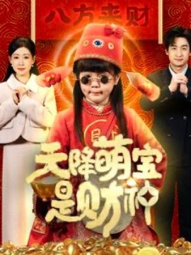天降萌宝是财神 (2025)-58创客网