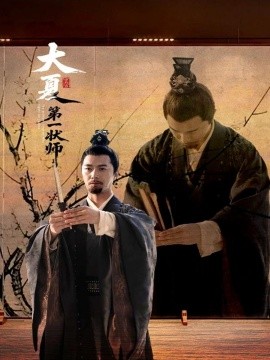 大夏第一状师（67集）邱月 (2025)-58创客网