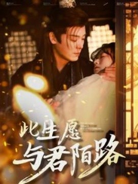 此生愿与君陌路 (2025)-58创客网