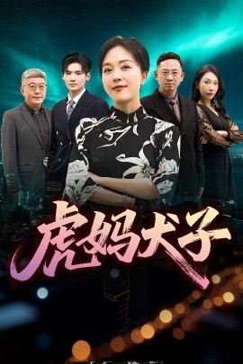 虎妈犬子（62集）(2025)-58创客网