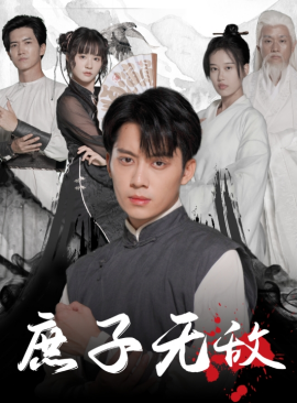 庶子无敌 (2024)-58创客网