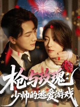 枪与玫瑰：少帅的逃爱游戏（76集）刘轩＆马蕊 (2025)-58创客网