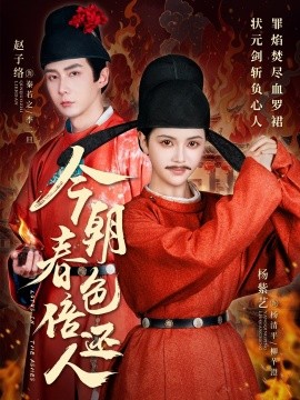 今朝春色倍还人（56集）赵子络＆邓赟达 (2025)-58创客网
