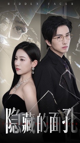 隐藏的面孔（50集）张思琦&刘栩 (2025)-58创客网