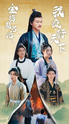 金榜题名后，我疯行天下 (2024)-58创客网