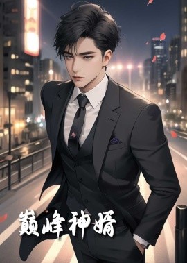 巅峰神婿 (2025)-58创客网