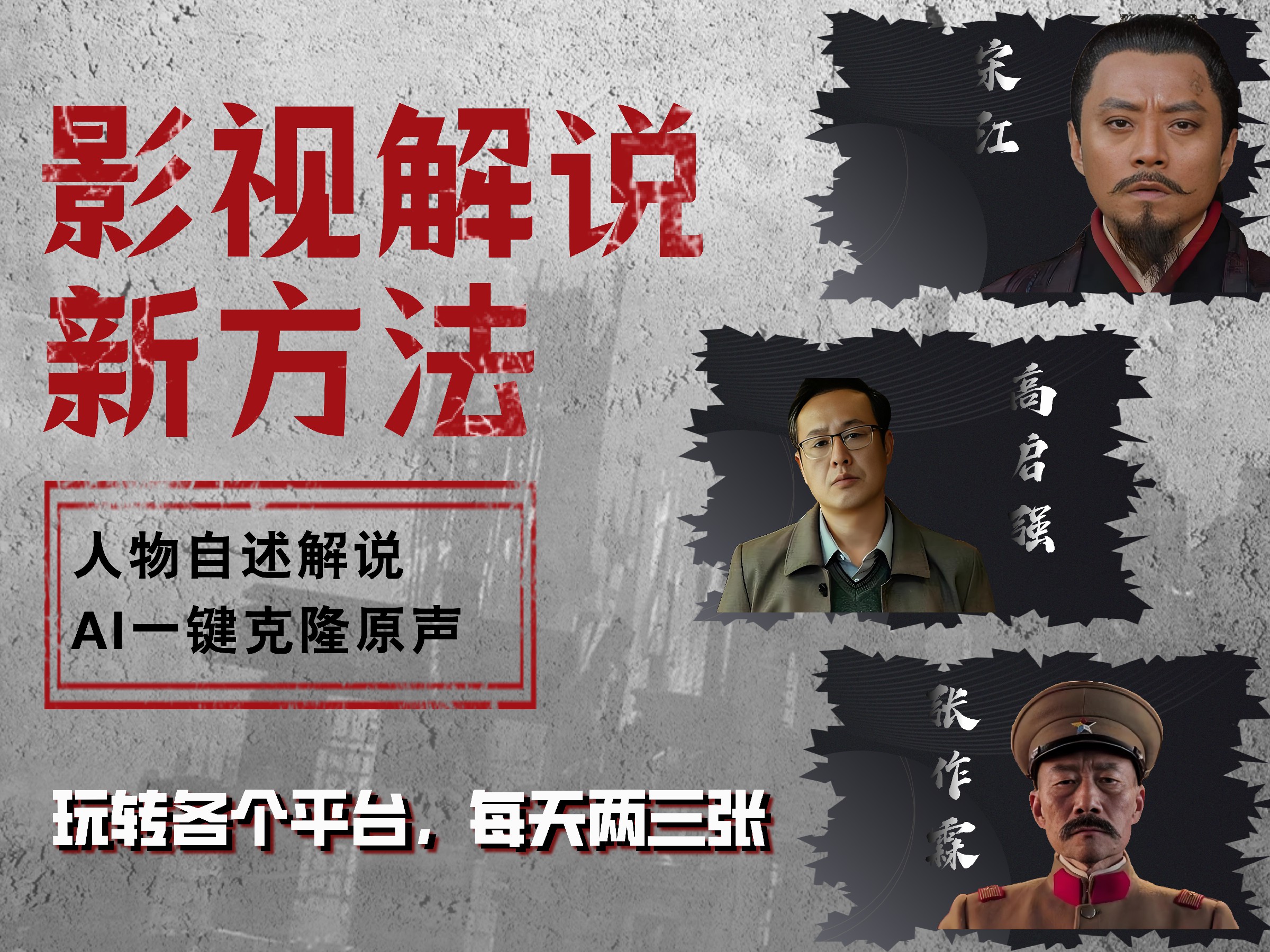 最新影视解说玩法，影视剧人物自述，AI一键克隆生成，无需写文案 各个平台流量通吃，每天轻松两三张-58创客网