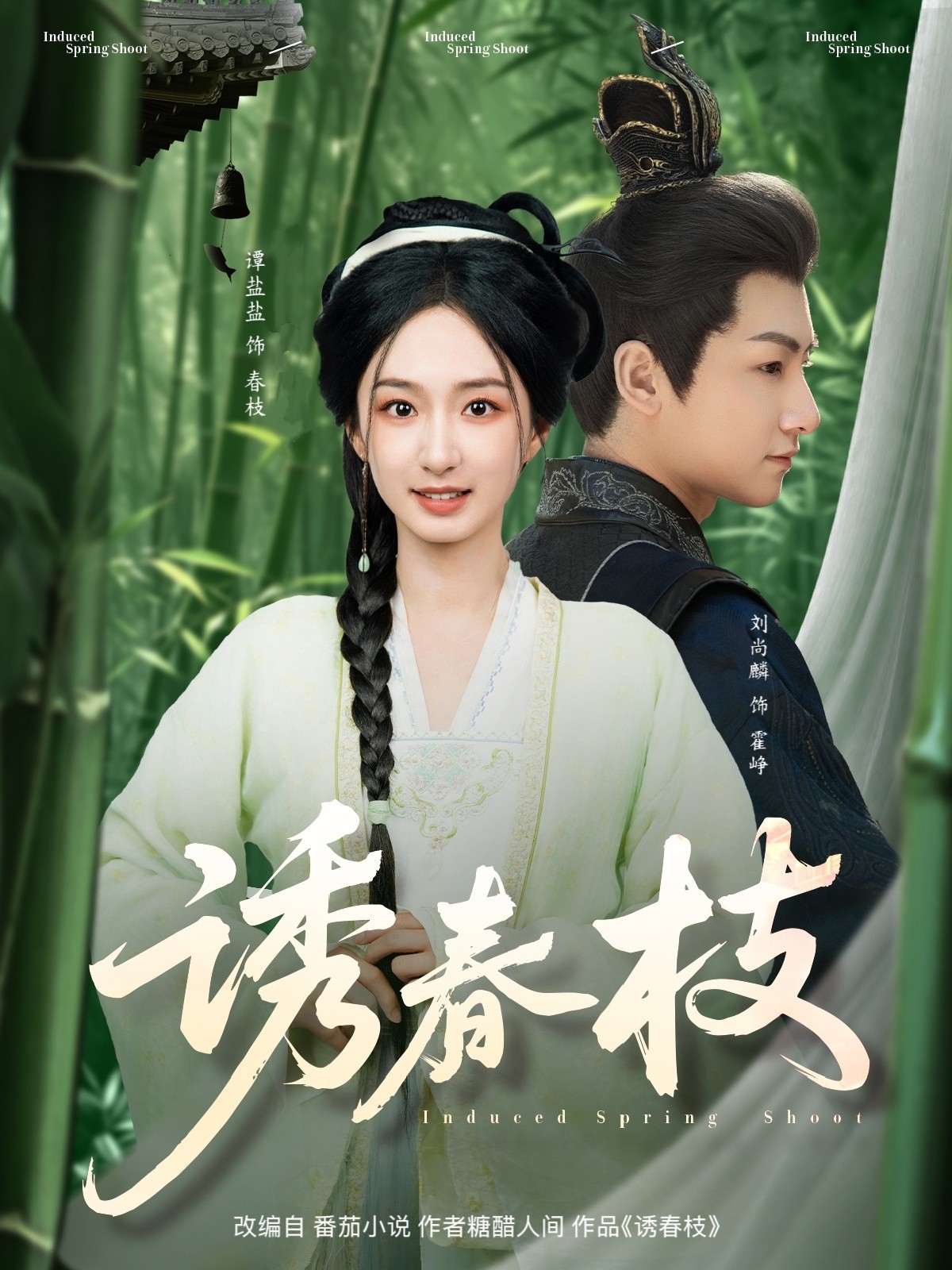 诱春枝（77集）刘尚麟＆谭盐盐 (2025)-58创客网