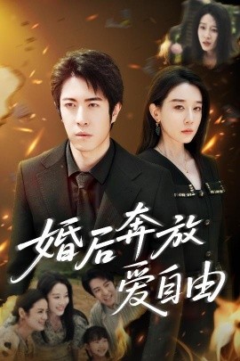 婚后奔放爱自由（45集）耿强&王锦颖 (2025)-58创客网