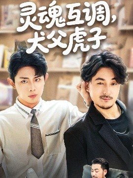 灵魂互调，犬父虎子&爸公司都上市了你考试及格了吗（54集）雷澍&马晓伟 (2025)-58创客网