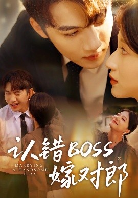 认错boss嫁对郎（83集）金佳遇&兰岚 (2025)-58创客网
