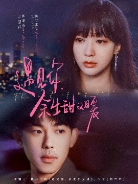 遇见你，余生甜又暖（70集）蒋熠铭&陈诗敏 (2025)-58创客网