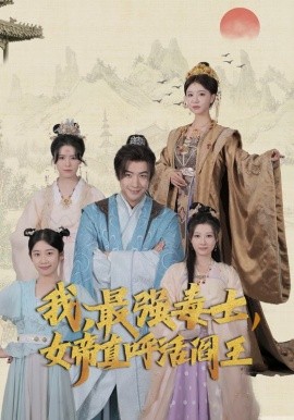 我，最强毒士，女帝直呼活阎王 (2024)-58创客网