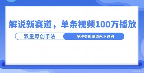 名人解说新玩法，一条作品爆100万流量，利用AI条条原创-58创客网