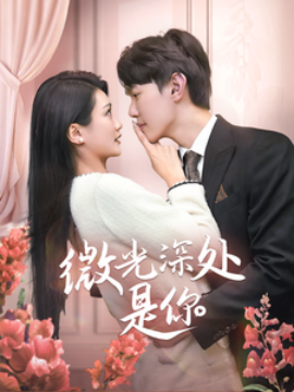 微光深处是你 (2025)-58创客网