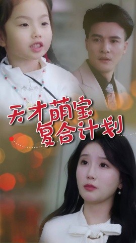 天才萌宝复合计划（42集）贺立＆苏雨桐 (2025)-58创客网