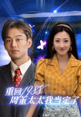 重回1988周董太太我当定了 (2024)-58创客网