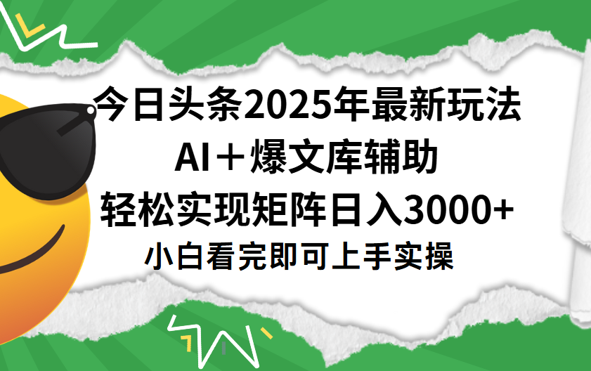 今日头条2025年最新玩法，一键生成爆款，轻松实现矩阵日入3000+-58创客网