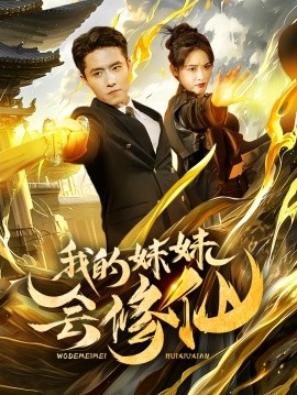 我的妹妹会修仙（69集）(2025)-58创客网