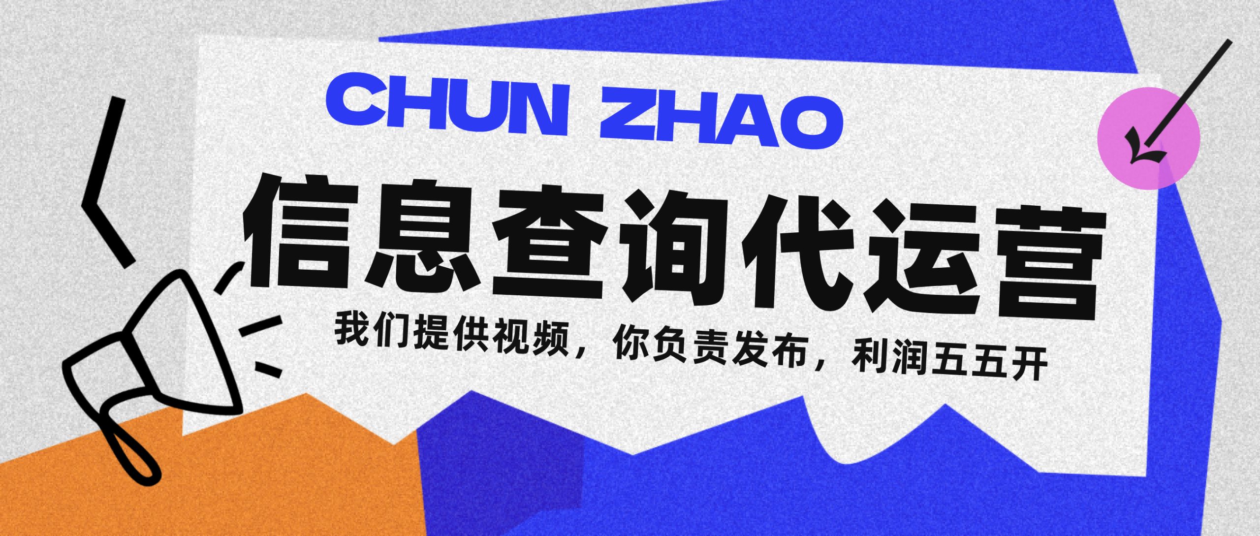 信息查询代运营小众蓝海爆款项目，每天发发视频，单日稳定变现500+-58创客网