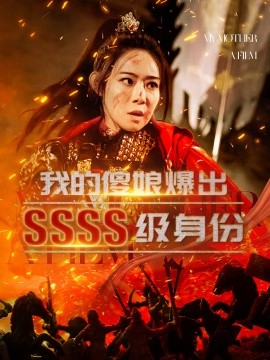 我的傻娘爆出SSSS级身份 (2024)-58创客网