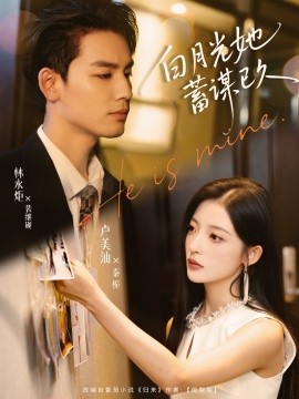 白月光她蓄谋已久（82集）卢美汕&林永炬 (2025)-58创客网