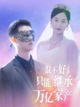 混不好只能继承万亿家产 (2024)-58创客网