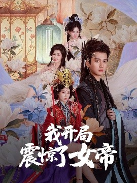 我开局震惊了女帝（71集）秦璐瑶&张诗卉 (2025)-58创客网