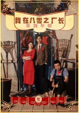 我在八零之厂长非我不娶 (2024)-58创客网