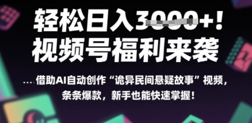 躺入多张每天！视频号撒钱啦，用AI自动生成“诡异民间悬疑”，条条爆火，小白轻松上手-58创客网