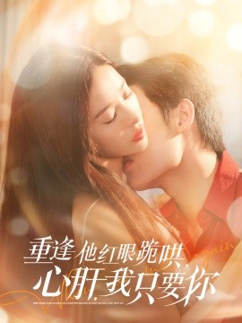 重逢他红眼跪哄，心肝，我只要你（84集）易恒＆张凝慈 (2025)-58创客网