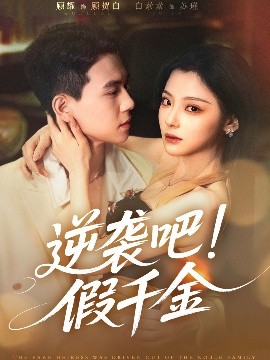 逆袭吧！假千金（70集）白素素&顾耀 (2025)-58创客网