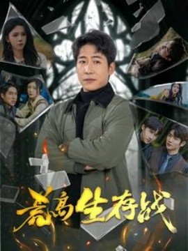 荒岛生存战 (2025)-58创客网