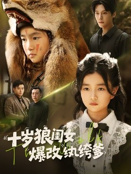 十岁狼闺女爆改纨绔爹（60集）(2025)-58创客网