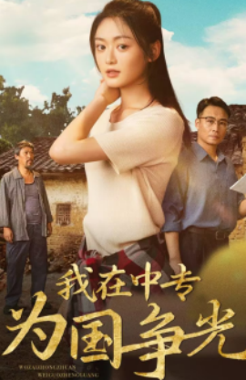 我在中专为国争光 (2024)-58创客网