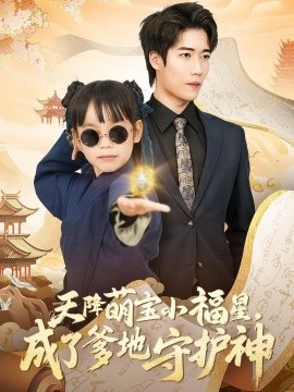 天降萌宝小福星，成了爹地守护神（80集）(2025)-58创客网