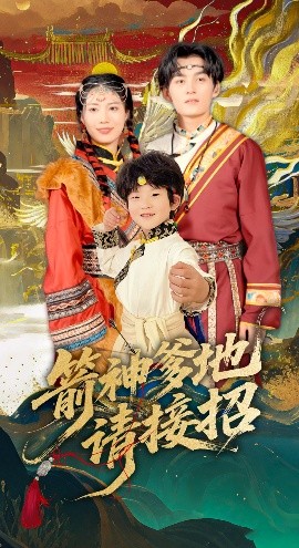 箭神爹地请接招（70集）臧晓嘉 (2025)-58创客网