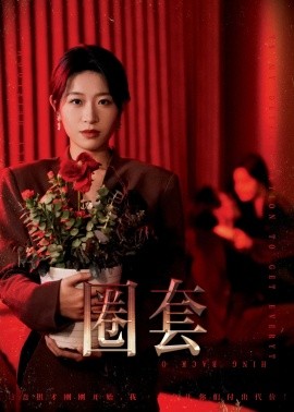 圈套 (2025)-58创客网